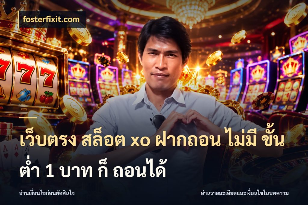 เว็บตรง สล็อต xo ฝากถอน ไม่มี ขั้นต่ำ 1 บาท ก็ ถอนได้ ยอดเริ่มต้นน่าจับตากับสิทธิ์ที่เกี่ยวข้อง กับ fosterfixit.com