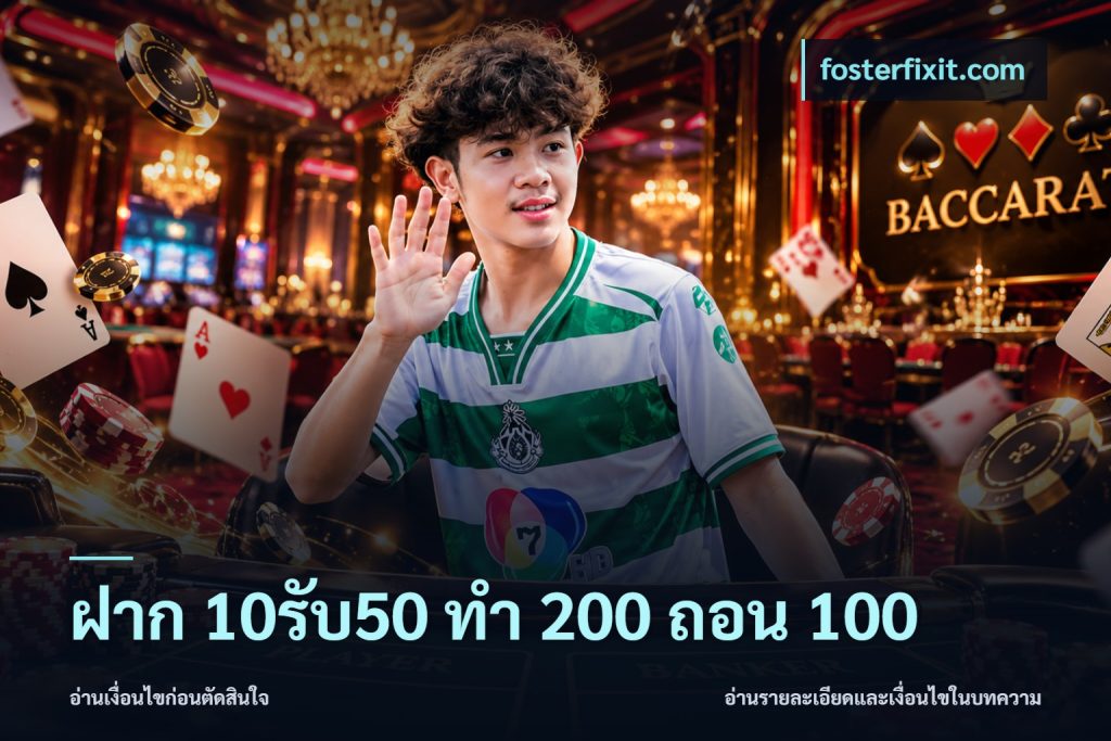 ฝาก 10รับ50 ทํา 200 ถอน 100