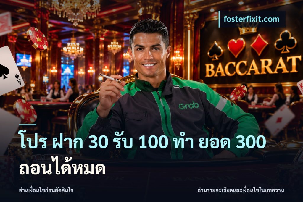 โปร ฝาก 30 รับ 100 ทํา ยอด 300 ถอนได้หมด