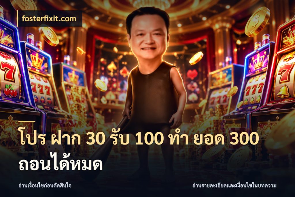 โปร ฝาก 30 รับ 100 ทํา ยอด 300 ถอนได้หมด จับประเด็นยอดรับก่อนเลือกความสนุก สไตล์ fosterfixit.com