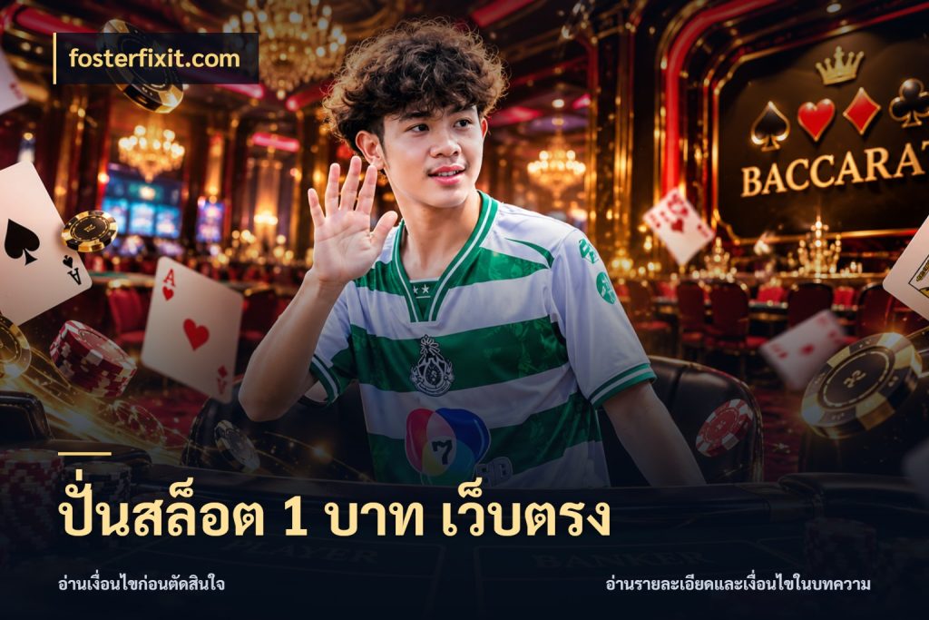 ปั่นสล็อต 1 บาท เว็บตรง สายทุนน้อยเลือกความสนุกให้พอดี ในมุม fosterfixit.com