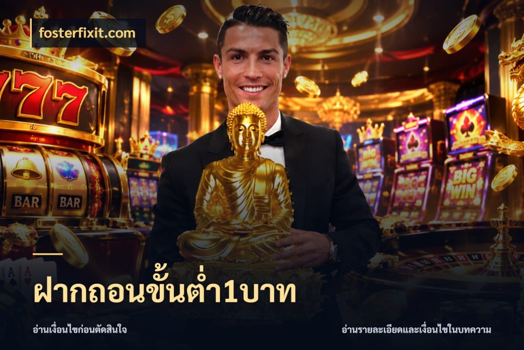ฝากถอนขั้นต่ำ1บาท จำนวนเริ่มต้นกับรายละเอียดที่สายเกมสนใจ ในมุม fosterfixit.com