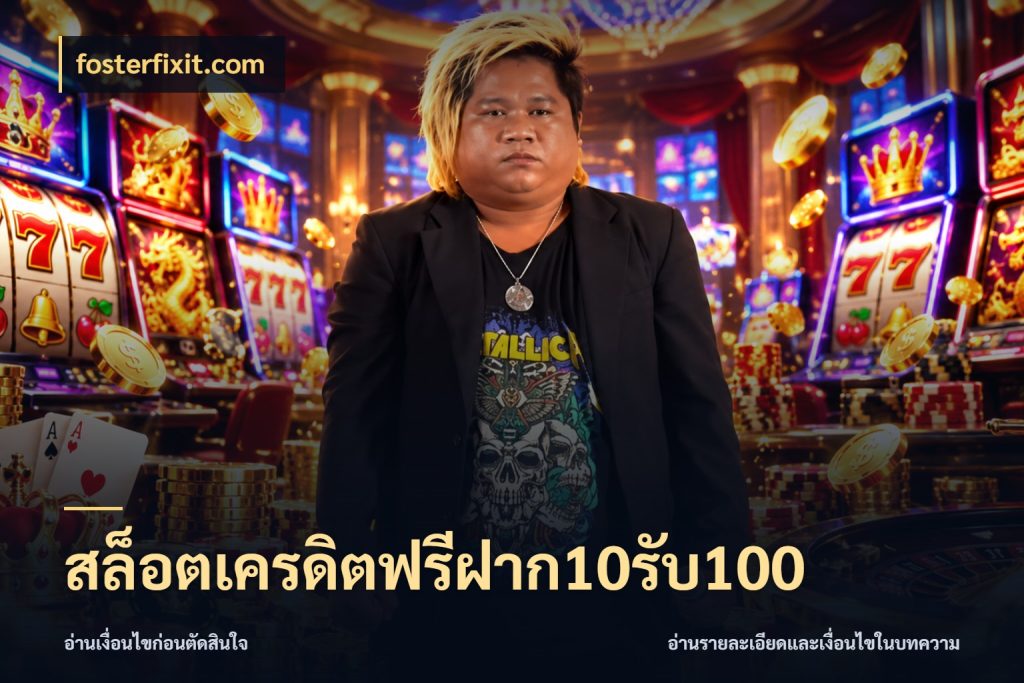 สล็อตเครดิตฟรีฝาก10รับ100 เครดิตกับรูปแบบโปรที่ตรงใจ กับ fosterfixit.com