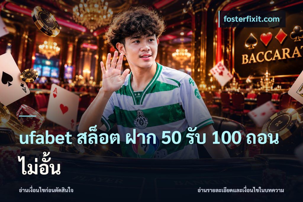 ufabet สล็อต ฝาก 50 รับ 100 ถอนไม่อั้น