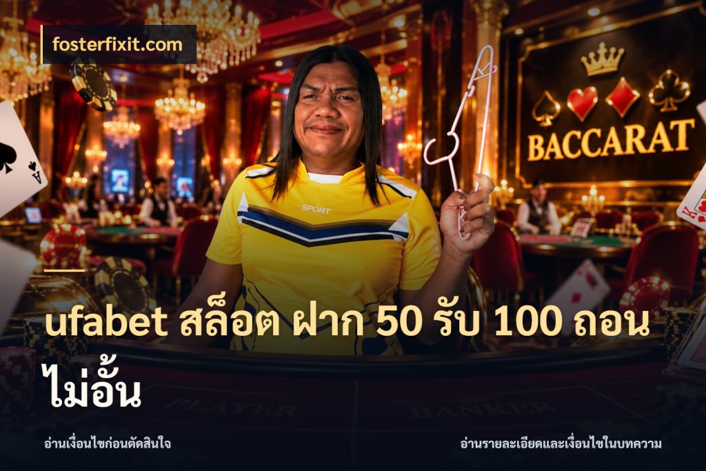 ufabet สล็อต ฝาก 50 รับ 100 ถอนไม่อั้น fosterfixit.com จับประเด็นยอดรับก่อนเลือกความสนุก