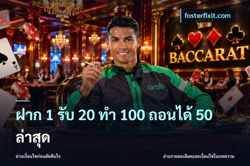 ฝาก 1 รับ 20 ทำ 100 ถอนได้ 50 ล่าสุด
