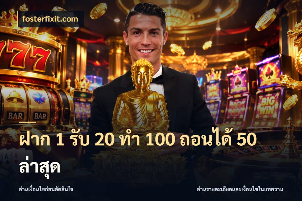 ฝาก 1 รับ 20 ทำ 100 ถอนได้ 50 ล่าสุด ยอดฝากและยอดรับในมุมของคนชอบลุ้น สไตล์ fosterfixit.com